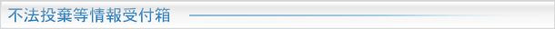 不法投棄等情報受付箱