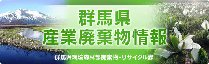 群馬県産業廃棄物情報　｜　群馬県環境森林部廃棄物・リサイクル課