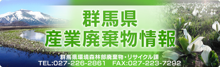 群馬県産業廃棄物情報