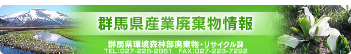 群馬県産業廃棄物情報